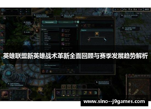 英雄联盟新英雄战术革新全面回顾与赛季发展趋势解析