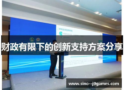 财政有限下的创新支持方案分享