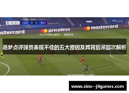 追梦点评球员表现不佳的五大原因及其背后深层次解析