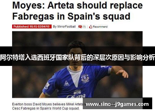 阿尔特塔入选西班牙国家队背后的深层次原因与影响分析