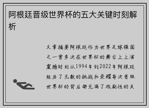 阿根廷晋级世界杯的五大关键时刻解析