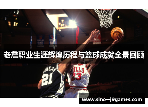 老詹职业生涯辉煌历程与篮球成就全景回顾