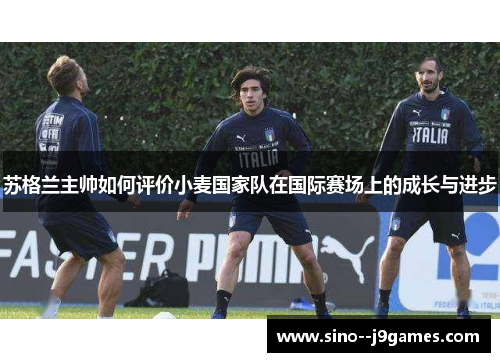 苏格兰主帅如何评价小麦国家队在国际赛场上的成长与进步