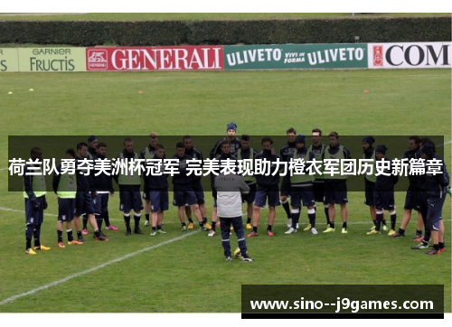 荷兰队勇夺美洲杯冠军 完美表现助力橙衣军团历史新篇章