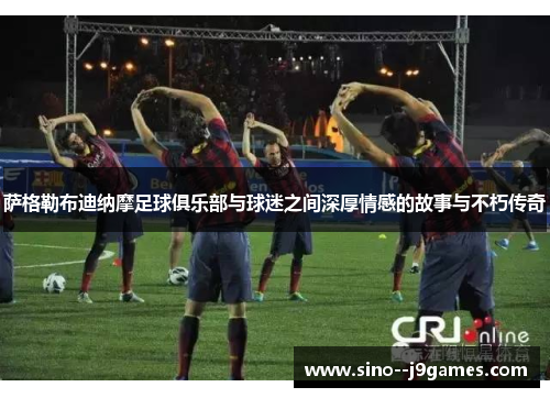 萨格勒布迪纳摩足球俱乐部与球迷之间深厚情感的故事与不朽传奇 萨格勒布迪纳摩足球俱乐部与球迷之间深厚情感的故事与不朽传奇