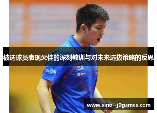 被选球员表现欠佳的深刻教训与对未来选拔策略的反思 被选球员表现欠佳的深刻教训与对未来选拔策略的反思