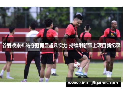 谷爱凌崇礼站夺冠再显超凡实力 持续刷新雪上项目新纪录 谷爱凌崇礼站夺冠再显超凡实力 持续刷新雪上项目新纪录