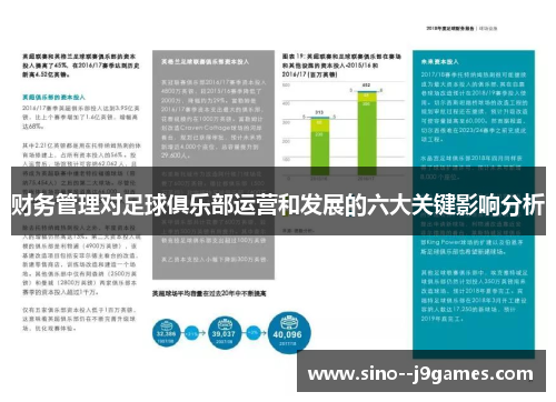 财务管理对足球俱乐部运营和发展的六大关键影响分析 财务管理对足球俱乐部运营和发展的六大关键影响分析