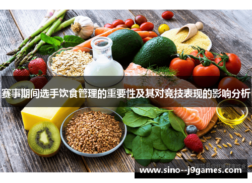 赛事期间选手饮食管理的重要性及其对竞技表现的影响分析 赛事期间选手饮食管理的重要性及其对竞技表现的影响分析