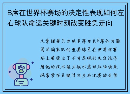 B席在世界杯赛场的决定性表现如何左右球队命运关键时刻改变胜负走向