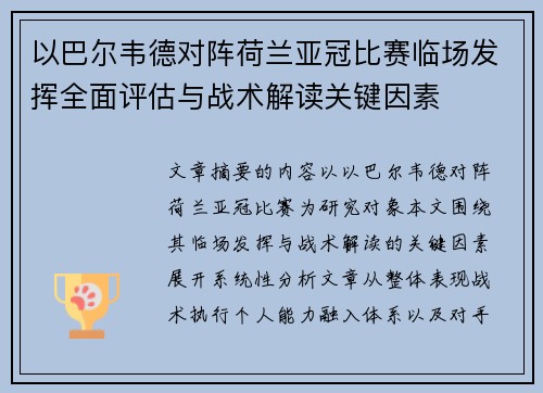 以巴尔韦德对阵荷兰亚冠比赛临场发挥全面评估与战术解读关键因素