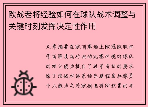 欧战老将经验如何在球队战术调整与关键时刻发挥决定性作用