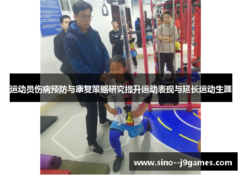 运动员伤病预防与康复策略研究提升运动表现与延长运动生涯 运动员伤病预防与康复策略研究提升运动表现与延长运动生涯