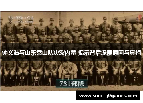 钟义浩与山东泰山队决裂内幕 揭示背后深层原因与真相 钟义浩与山东泰山队决裂内幕 揭示背后深层原因与真相
