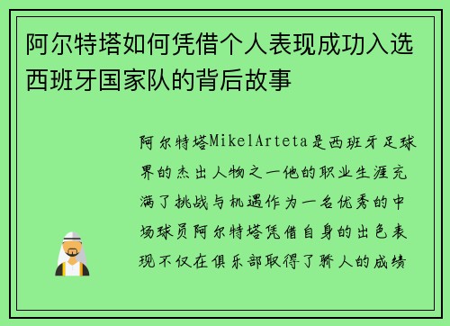 阿尔特塔如何凭借个人表现成功入选西班牙国家队的背后故事
