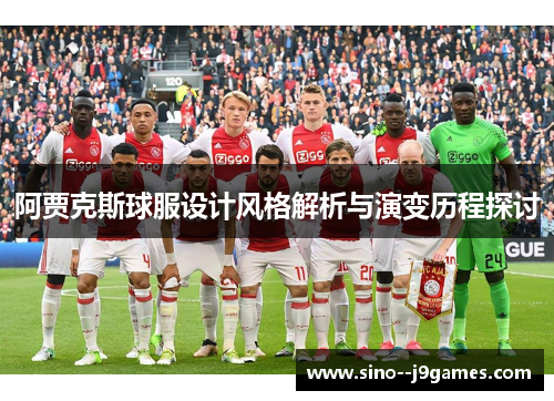 阿贾克斯球服设计风格解析与演变历程探讨
