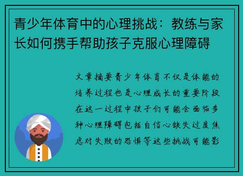 青少年体育中的心理挑战：教练与家长如何携手帮助孩子克服心理障碍