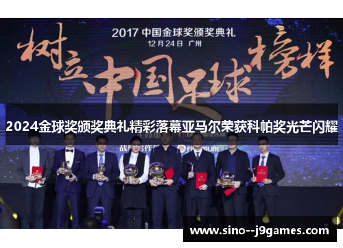 2024金球奖颁奖典礼精彩落幕亚马尔荣获科帕奖光芒闪耀 2024金球奖颁奖典礼精彩落幕亚马尔荣获科帕奖光芒闪耀