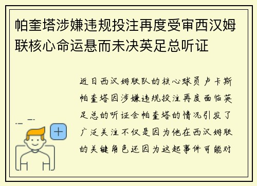 帕奎塔涉嫌违规投注再度受审西汉姆联核心命运悬而未决英足总听证 帕奎塔涉嫌违规投注再度受审西汉姆联核心命运悬而未决英足总听证