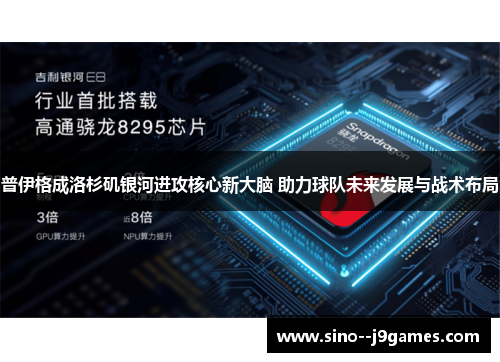 普伊格成洛杉矶银河进攻核心新大脑 助力球队未来发展与战术布局 普伊格成洛杉矶银河进攻核心新大脑 助力球队未来发展与战术布局