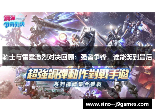 骑士与雷霆激烈对决回顾：强者争锋，谁能笑到最后