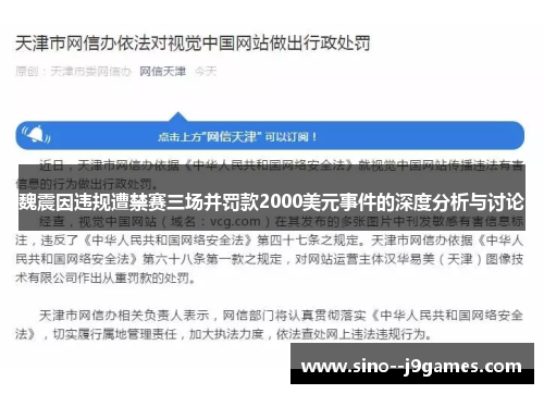 魏震因违规遭禁赛三场并罚款2000美元事件的深度分析与讨论