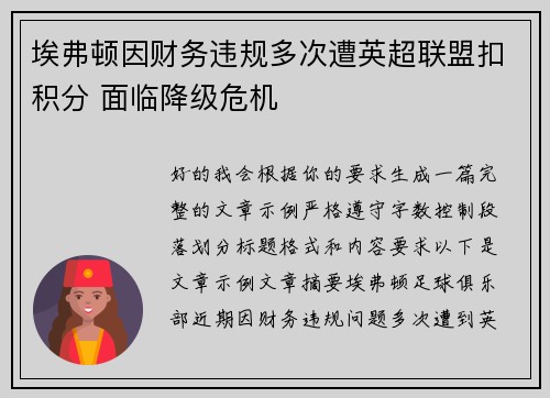 埃弗顿因财务违规多次遭英超联盟扣积分 面临降级危机