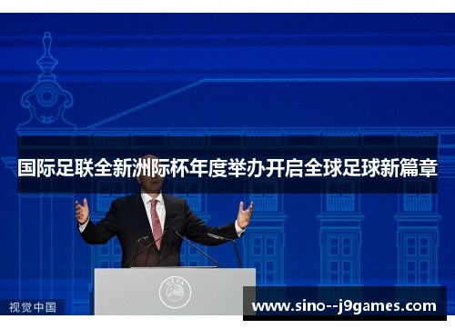 国际足联全新洲际杯年度举办开启全球足球新篇章