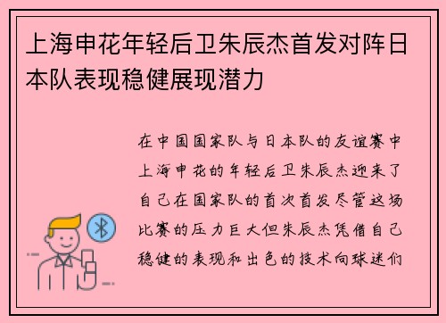 上海申花年轻后卫朱辰杰首发对阵日本队表现稳健展现潜力 上海申花年轻后卫朱辰杰首发对阵日本队表现稳健展现潜力