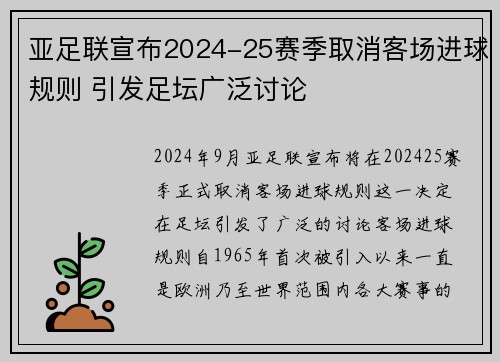 亚足联宣布2024-25赛季取消客场进球规则 引发足坛广泛讨论 亚足联宣布2024-25赛季取消客场进球规则 引发足坛广泛讨论