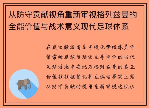 从防守贡献视角重新审视格列兹曼的全能价值与战术意义现代足球体系 从防守贡献视角重新审视格列兹曼的全能价值与战术意义现代足球体系