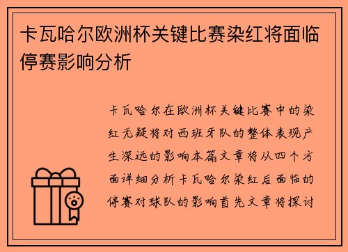 卡瓦哈尔欧洲杯关键比赛染红将面临停赛影响分析 卡瓦哈尔欧洲杯关键比赛染红将面临停赛影响分析