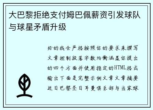 大巴黎拒绝支付姆巴佩薪资引发球队与球星矛盾升级 大巴黎拒绝支付姆巴佩薪资引发球队与球星矛盾升级