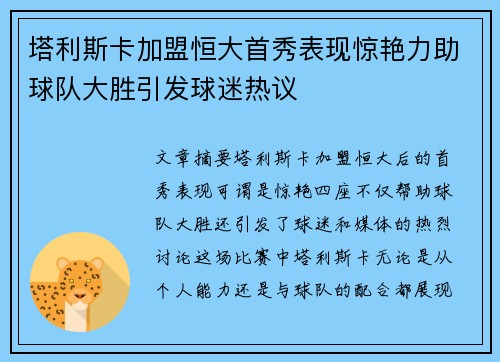 塔利斯卡加盟恒大首秀表现惊艳力助球队大胜引发球迷热议 塔利斯卡加盟恒大首秀表现惊艳力助球队大胜引发球迷热议