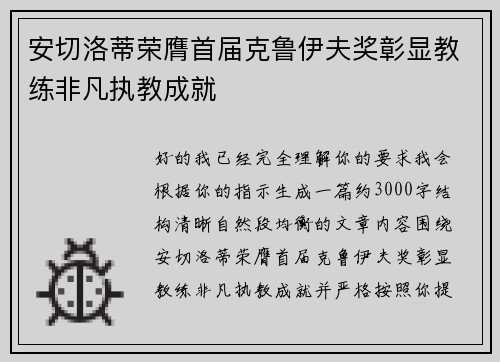 安切洛蒂荣膺首届克鲁伊夫奖彰显教练非凡执教成就 安切洛蒂荣膺首届克鲁伊夫奖彰显教练非凡执教成就
