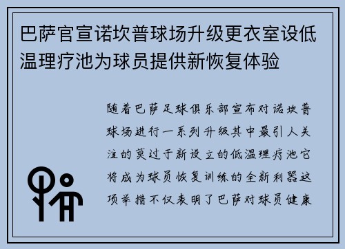 巴萨官宣诺坎普球场升级更衣室设低温理疗池为球员提供新恢复体验 巴萨官宣诺坎普球场升级更衣室设低温理疗池为球员提供新恢复体验