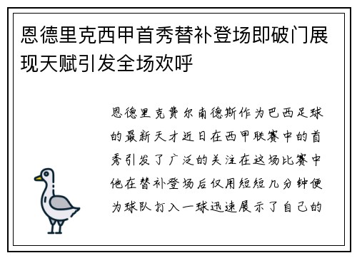 恩德里克西甲首秀替补登场即破门展现天赋引发全场欢呼 恩德里克西甲首秀替补登场即破门展现天赋引发全场欢呼