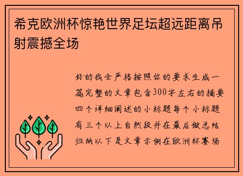 希克欧洲杯惊艳世界足坛超远距离吊射震撼全场 希克欧洲杯惊艳世界足坛超远距离吊射震撼全场