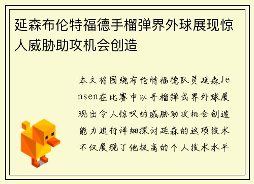 延森布伦特福德手榴弹界外球展现惊人威胁助攻机会创造 延森布伦特福德手榴弹界外球展现惊人威胁助攻机会创造