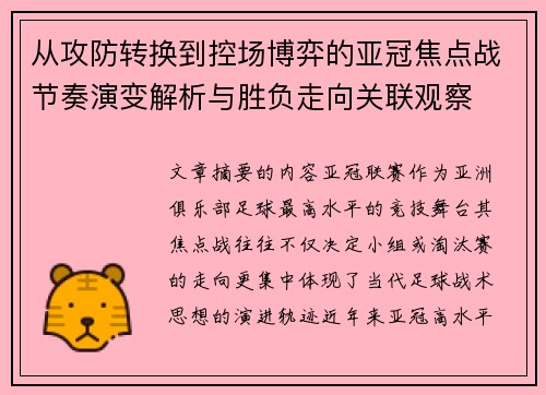 从攻防转换到控场博弈的亚冠焦点战节奏演变解析与胜负走向关联观察 从攻防转换到控场博弈的亚冠焦点战节奏演变解析与胜负走向关联观察