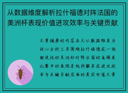 从数据维度解析拉什福德对阵法国的美洲杯表现价值进攻效率与关键贡献 从数据维度解析拉什福德对阵法国的美洲杯表现价值进攻效率与关键贡献