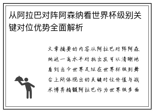 从阿拉巴对阵阿森纳看世界杯级别关键对位优势全面解析 从阿拉巴对阵阿森纳看世界杯级别关键对位优势全面解析