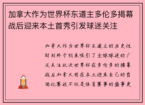 加拿大作为世界杯东道主多伦多揭幕战后迎来本土首秀引发球迷关注 加拿大作为世界杯东道主多伦多揭幕战后迎来本土首秀引发球迷关注