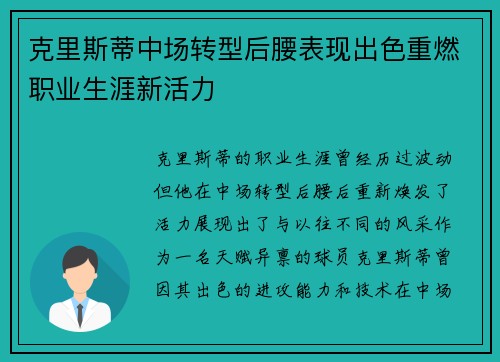 克里斯蒂中场转型后腰表现出色重燃职业生涯新活力 克里斯蒂中场转型后腰表现出色重燃职业生涯新活力