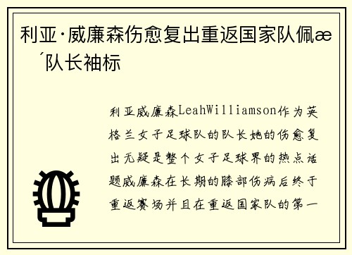利亚·威廉森伤愈复出重返国家队佩戴队长袖标 利亚·威廉森伤愈复出重返国家队佩戴队长袖标