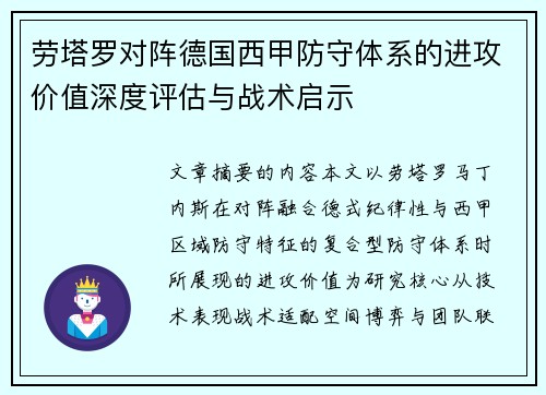 劳塔罗对阵德国西甲防守体系的进攻价值深度评估与战术启示 劳塔罗对阵德国西甲防守体系的进攻价值深度评估与战术启示