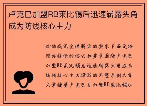 卢克巴加盟RB莱比锡后迅速崭露头角成为防线核心主力 卢克巴加盟RB莱比锡后迅速崭露头角成为防线核心主力