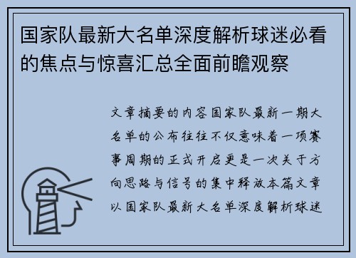 国家队最新大名单深度解析球迷必看的焦点与惊喜汇总全面前瞻观察 国家队最新大名单深度解析球迷必看的焦点与惊喜汇总全面前瞻观察
