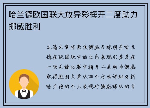 哈兰德欧国联大放异彩梅开二度助力挪威胜利 哈兰德欧国联大放异彩梅开二度助力挪威胜利