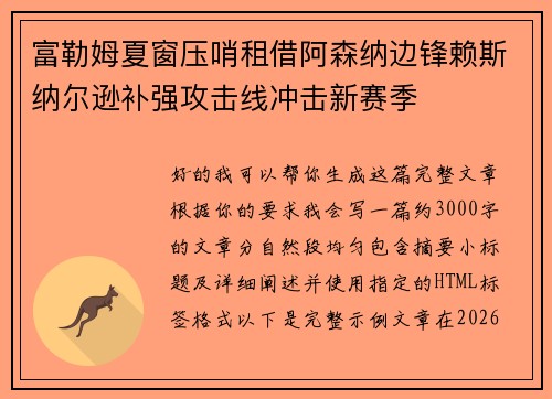 富勒姆夏窗压哨租借阿森纳边锋赖斯纳尔逊补强攻击线冲击新赛季 富勒姆夏窗压哨租借阿森纳边锋赖斯纳尔逊补强攻击线冲击新赛季